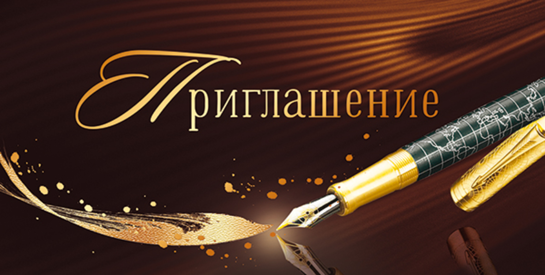 

96.197 Приглашение А6 перьевая ручка (уни) Фольга